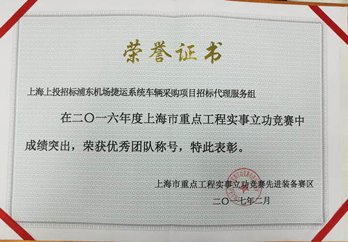 2017.2上投招標榮獲“2016年度上海市重點(diǎn)工程實(shí)事立功競賽優(yōu)秀團隊”稱(chēng)號_副本.jpg
