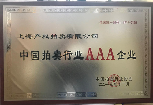 上海產拍榮獲中國拍賣行業最高資質AAA企業證書.jpg