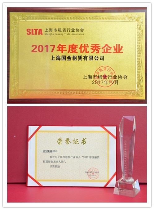 國金租賃收獲上海市租賃行業(yè)協(xié)會(huì )兩項榮譽(yù).jpg