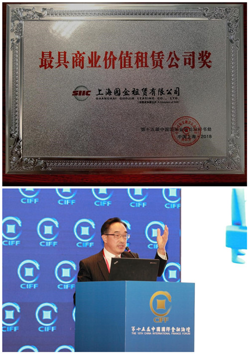國金租賃參加第十五屆中國國際金融論壇并獲“最具商業價值租賃公司獎”.jpg