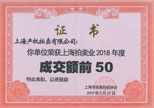 上海產(chǎn)拍獲2018年度拍賣(mài)行業(yè)“成交額前50”榮譽(yù)稱(chēng)號.jpg