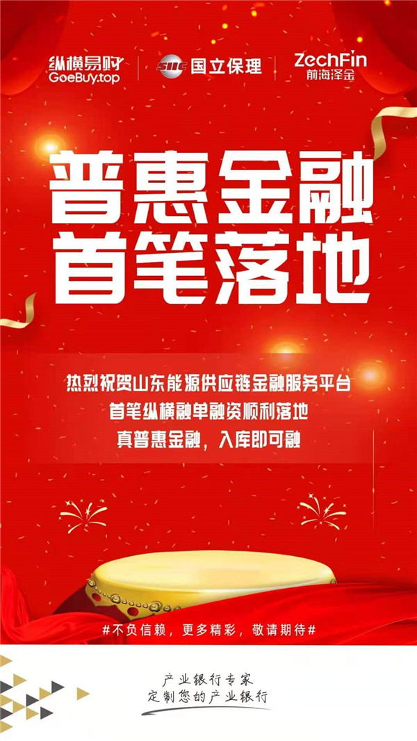 國立保理攜手山東能源集團完成線上供應鏈金融首筆業務.jpg
