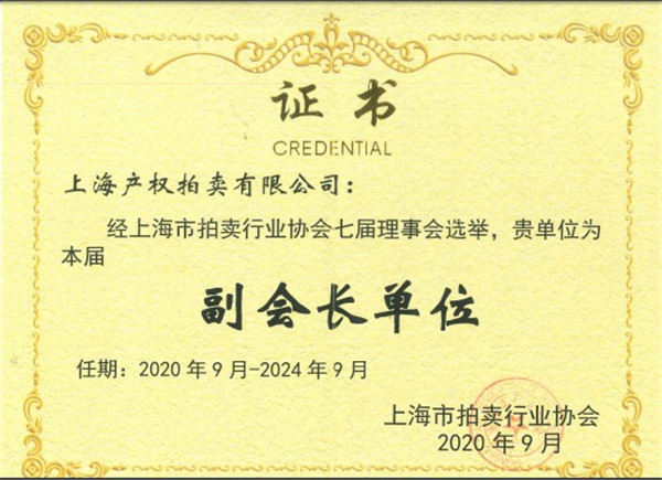 上海產拍當選為上海市拍賣行業協會副會長單位.jpg