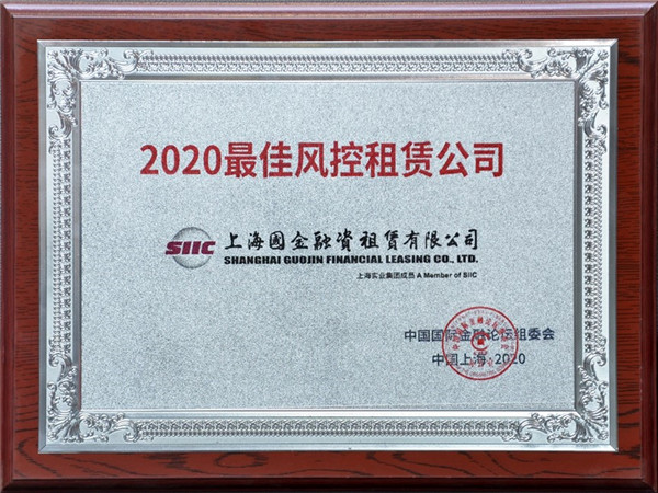 國金租賃公司受邀參加第十七屆中國國際金融論壇并獲兩項榮譽.jpg