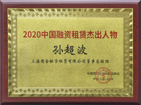 國金租賃公司受邀參加第十七屆中國國際金融論壇并獲兩項榮譽1.jpg